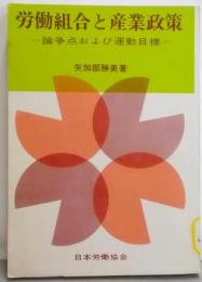 労働組合と産業政策 : 論争点および運動目標