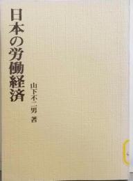 日本の労働経済