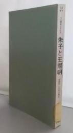 朱子と王陽明─新儒学と大学の理念 (1974年)(Century books─人と歴史シリーズ〈東洋13〉)