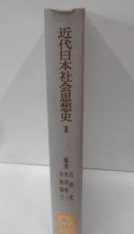 近代日本思想史大系 2