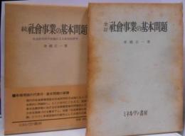 社会事業の基本問題 正・続　2冊セット