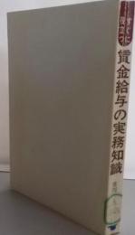 すぐに役立つ賃金給与の実務知識