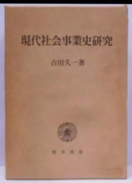 現代社会事業史研究