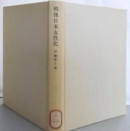 戦後日本女性史