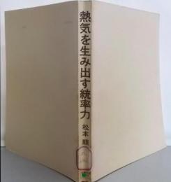 熱気を生み出す統率力