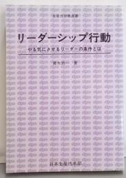 リーダーシップ行動 :やる気にさせるリーダーの条件とは<生産性労働選書>