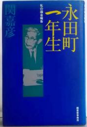 永田町一年生─私の国会報告