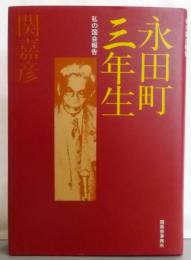 永田町三年生 : 私の国会報告