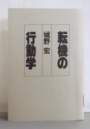 転機の行動学