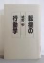 転機の行動学