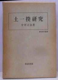 土一揆研究 (歴史科学叢書)