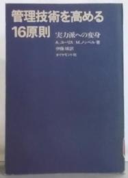 管理技術を高める16原則─実力派への変身