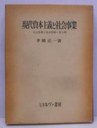 現代資本主義と社会事業 : 社会事業の基本問題・第3部