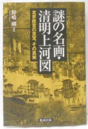 謎の名画・清明上河図 北京故宮の至宝、その真実