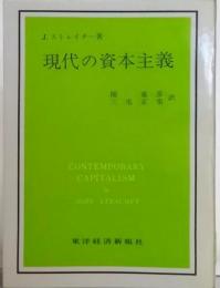 現代の資本主義