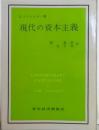 現代の資本主義