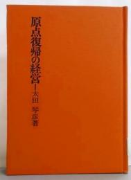 原点復帰の経営