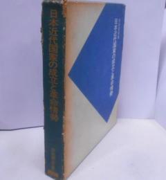 日本近代国家の成立と革命情勢 (日本史研究叢書)
