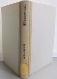 はたらくものの人生観