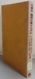 仕事別・職務分掌マニュアル :すぐ役立つ100チェック項目集<中小企業の労務管理シリーズ18>