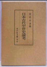 日本古代中世史論考