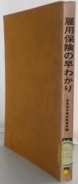 雇用保険の早わかり :加入から給付まで<中小企業の労務管理シリーズ 雇用保険法9>