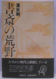 書斎の荒野