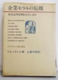 企業モラルの危機 :会社は何を問われているか<ダイヤモンド現代選書>