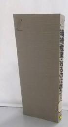 繊維産業・残るのは誰か<Nikkei neo books>