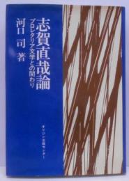 志賀直哉論─プロレタリア文学との関わり