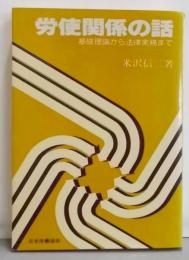 労使関係の話─基礎理論から法律実務まで