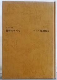 教育のすべて<日本の将来>