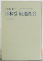 日本型・最適社会