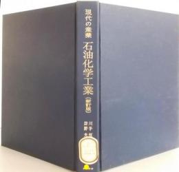 新訂版 石油化学工業 (現代の産業)