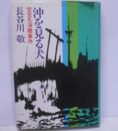 沖を見る犬 : 空光丸海難事件