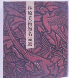 林原美術館名品選