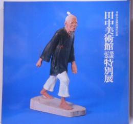 田中美術館落成記念特別展