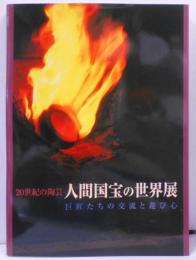 20世紀の陶芸人間国宝の世界展 : 巨匠たちの交流と遊び心