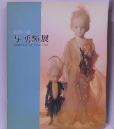与勇輝展 : 妖精の森