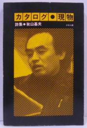 詩集　カタログ　現物