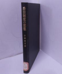 政治制度の思想