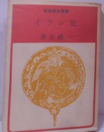 イラン史<世界歴史叢書>