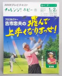NHKチャレンジ!ホビー 　プロゴルファー古市忠夫の飛んで上手くなりまっせ!  :NHKテレビテキスト<趣味工房シリーズ>
