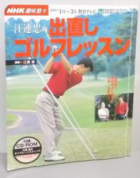 江連忠の出直しゴルフレッスン<NHK趣味悠々>
