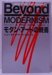 モダン・アートの終焉 : ニューヨーク・アート・レポート