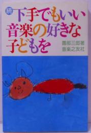 下手でもいい音楽の好きな子どもを 続