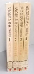 近代経済学講座 : 基礎理論編 4巻セット
