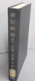 商法概論 総則・会社編