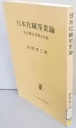 日本化繊産業論 : その独占支配の分析