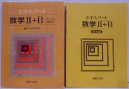 エキスパート数学2+B : 教科傍用 [平成15年第10刷]／[複素数平面、三角関数、指数対数関数、微分積分、ベクトル、条件付き確率]